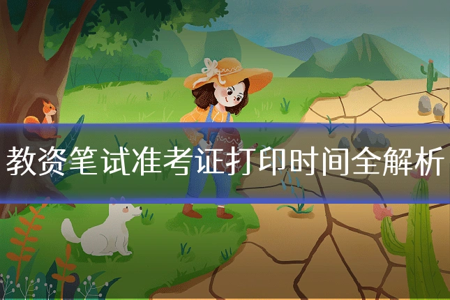 教资笔试准考证打印时间全解析