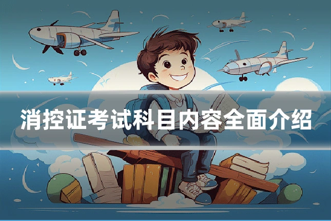 消控证考试科目内容全面介绍