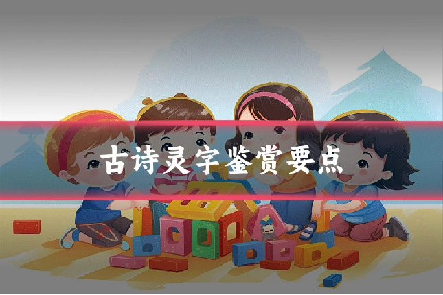 古诗灵字鉴赏要点