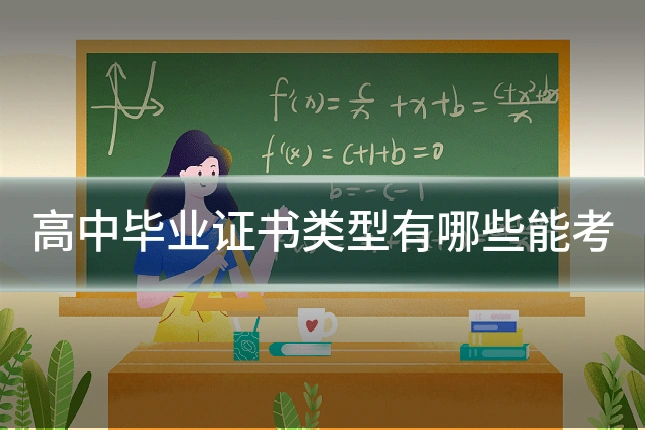 高中毕业证书类型有哪些能考