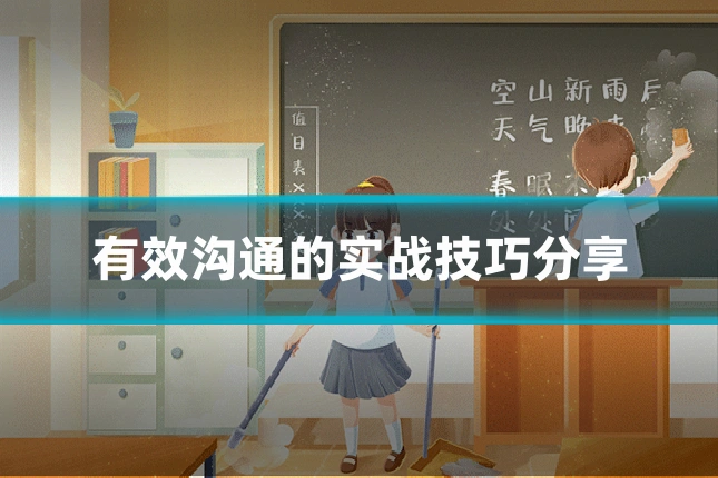 有效沟通的实战技巧分享