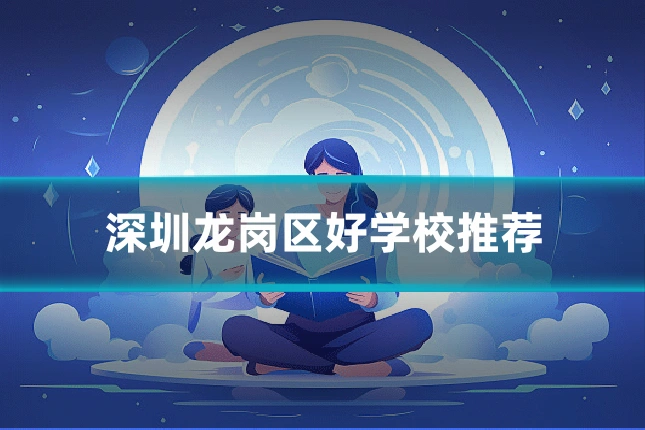 深圳龙岗区好学校推荐