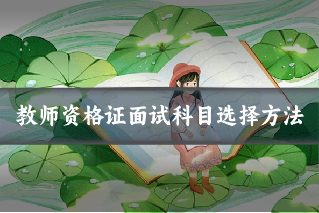教师资格证面试科目选择方法