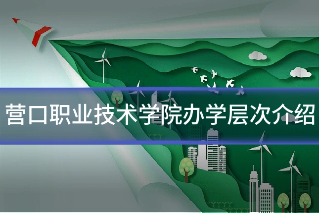 营口职业技术学院办学层次介绍