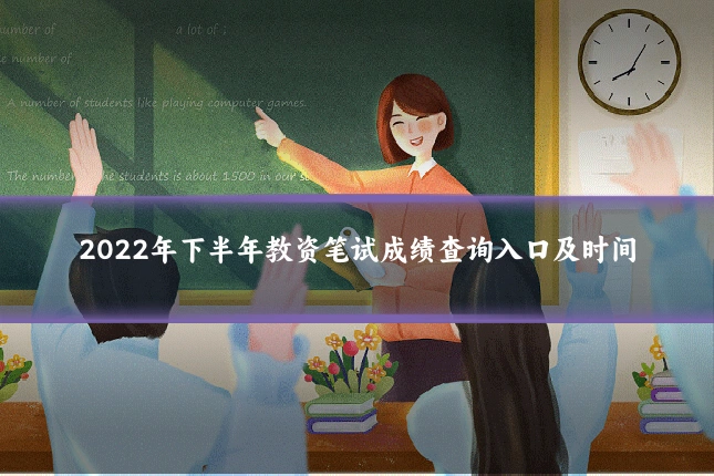 2022年下半年教资笔试成绩查询入口及时间
