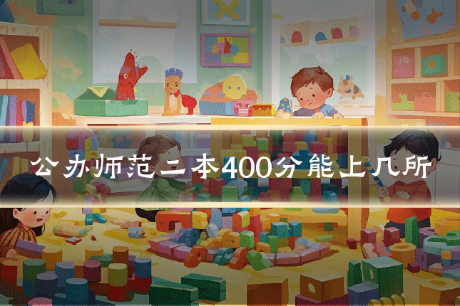 公办师范二本400分能上几所