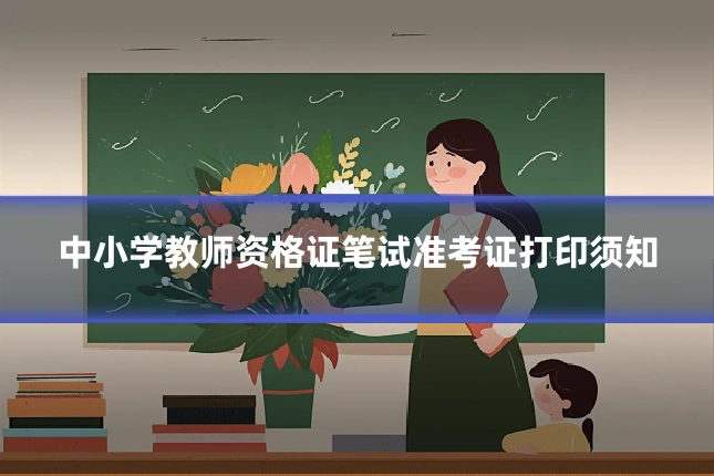 中小学教师资格证笔试准考证打印须知