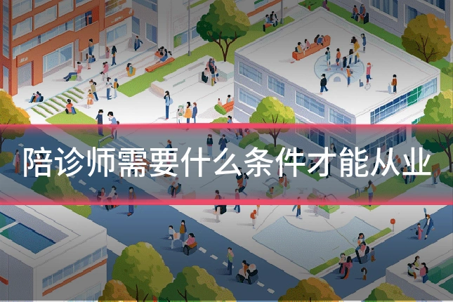 陪诊师需要什么条件才能从业