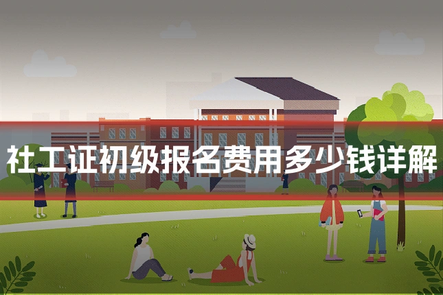 社工证初级报名费用多少钱详解