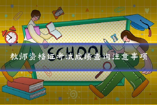 教师资格证考试成绩查询注意事项