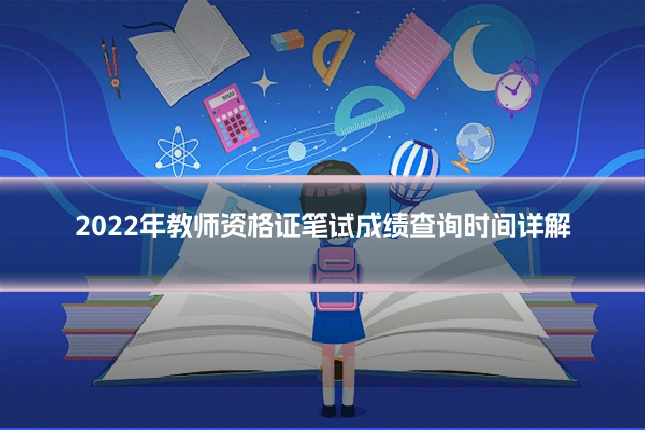 2022年教师资格证笔试成绩查询时间详解