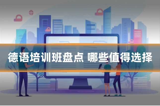 德语培训班盘点 哪些值得选择