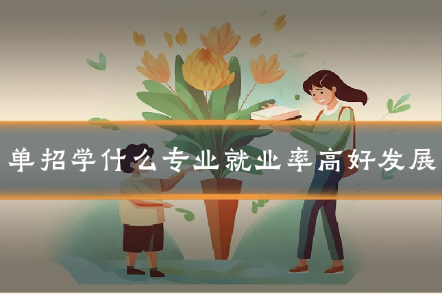 单招学什么专业就业率高好发展