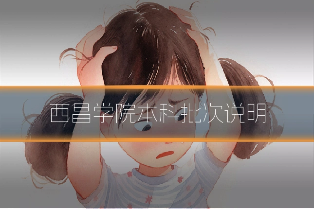西昌学院本科批次说明
