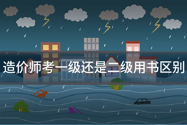 造价师考一级还是二级用书区别