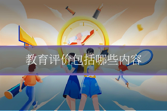 教育评价包括哪些内容
