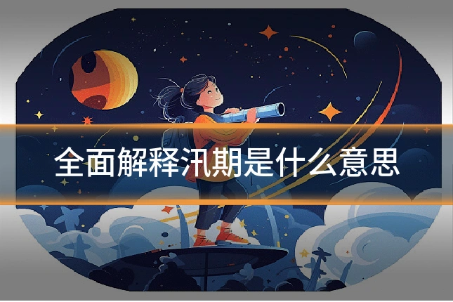 全面解释汛期是什么意思