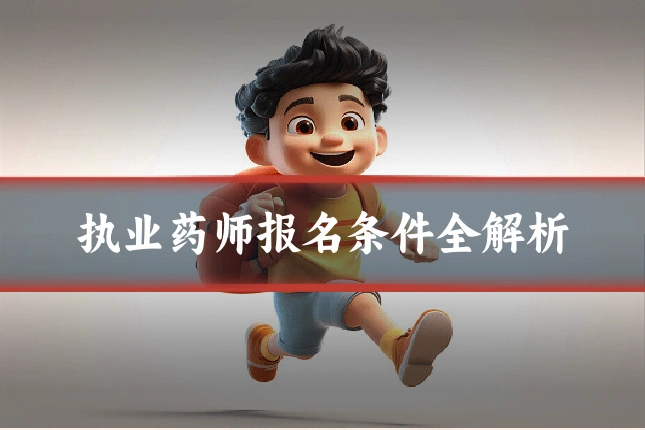 执业药师报名条件全解析