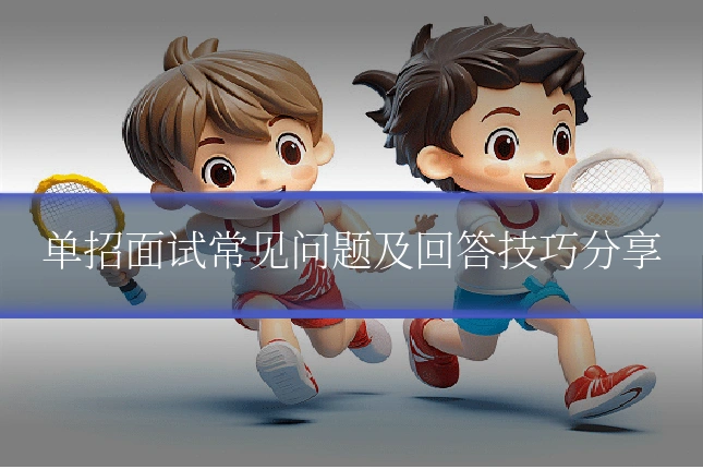 单招面试常见问题及回答技巧分享