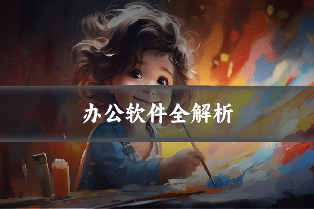 办公软件全解析