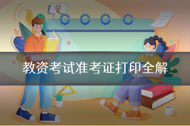 教资考试准考证打印全解