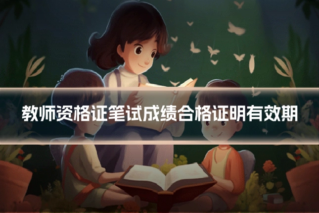 教师资格证笔试成绩合格证明有效期