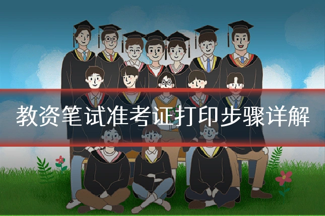 教资笔试准考证打印步骤详解