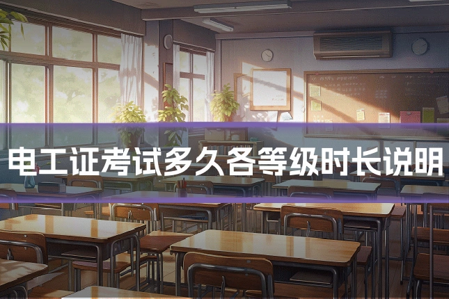 电工证考试多久各等级时长说明
