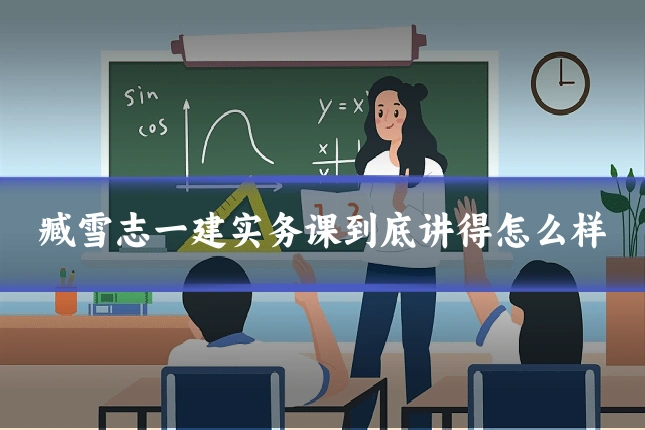 臧雪志一建实务课到底讲得怎么样