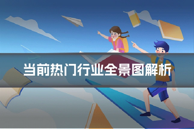 当前热门行业全景图解析