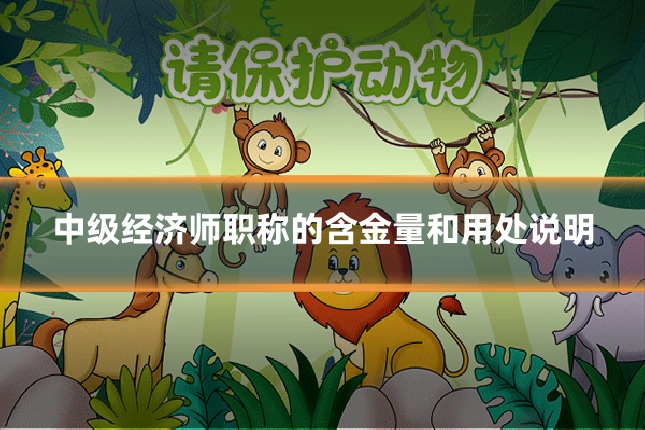 中级经济师职称的含金量和用处说明