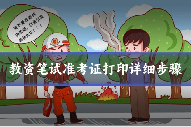 教资笔试准考证打印详细步骤