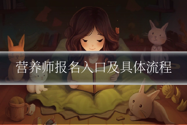 营养师报名入口及具体流程