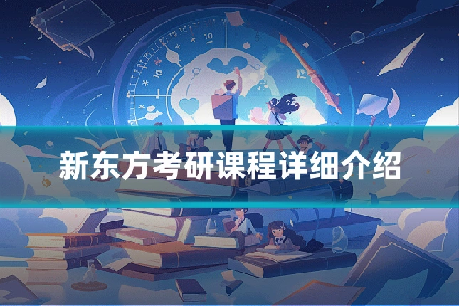 新东方考研课程详细介绍