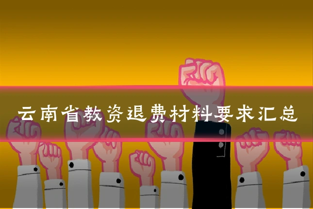 云南省教资退费材料要求汇总
