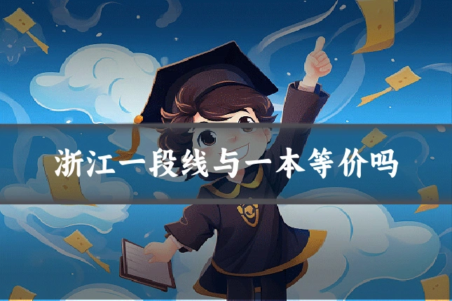 浙江一段线与一本等价吗