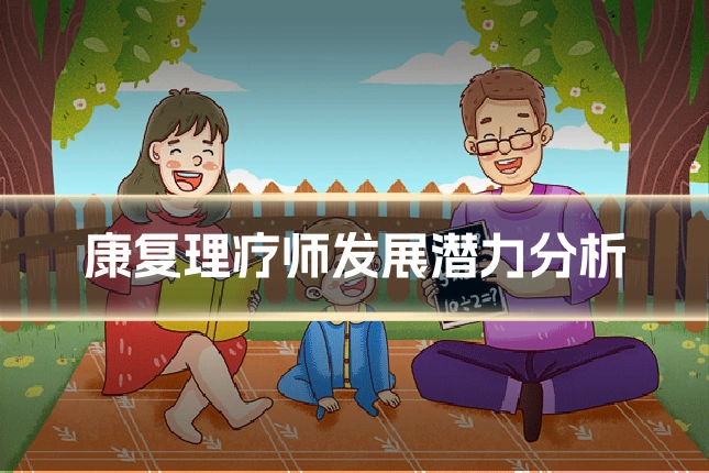 康复理疗师发展潜力分析