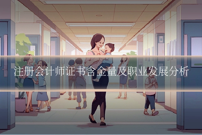 注册会计师证书含金量及职业发展分析