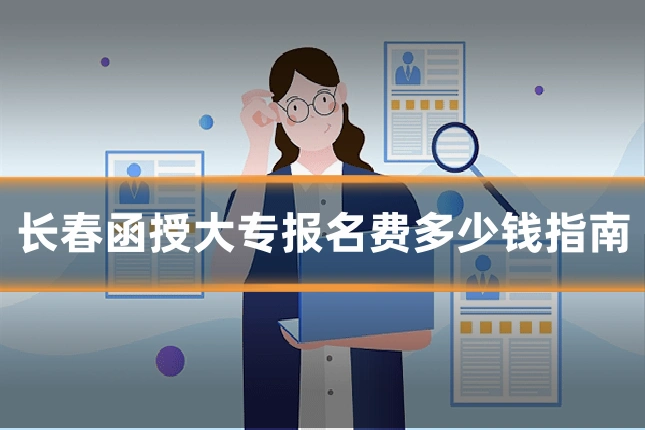 长春函授大专报名费多少钱指南