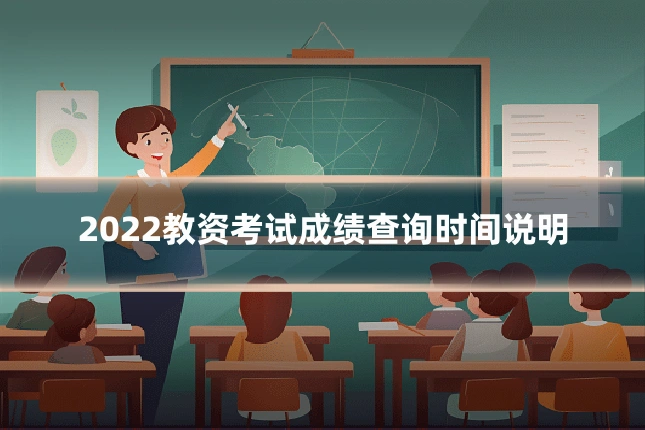 2022教资考试成绩查询时间说明