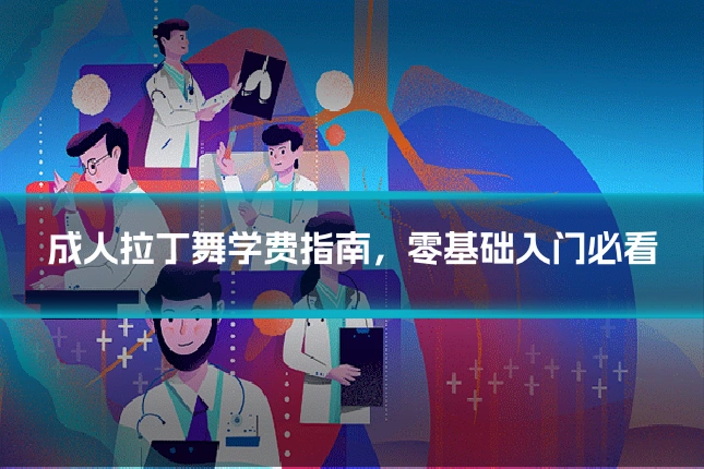 成人拉丁舞学费指南,零基础入门必看