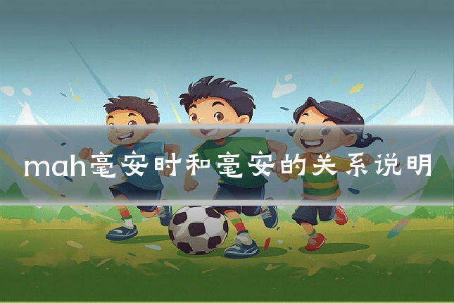 mah毫安时和毫安的关系说明