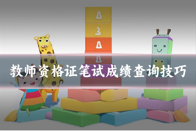 教师资格证笔试成绩查询技巧