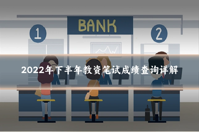 2022年下半年教资笔试成绩查询详解