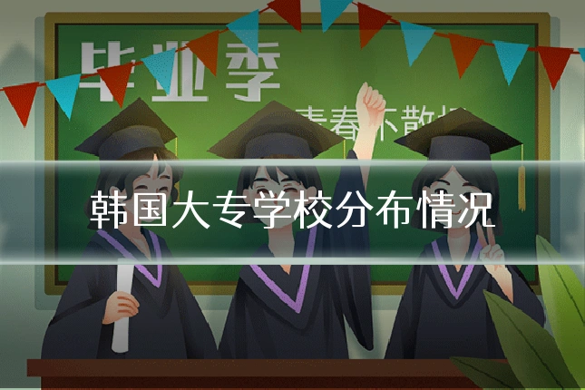 韩国大专学校分布情况