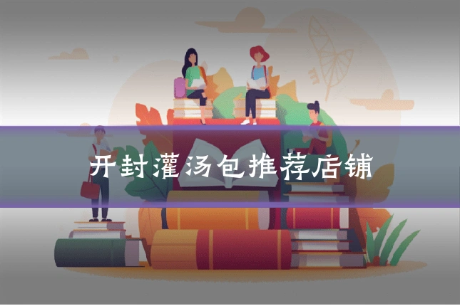 开封灌汤包推荐店铺