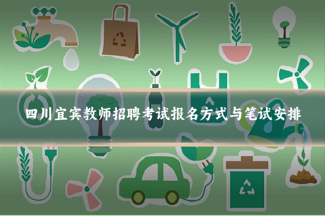 四川宜宾教师招聘考试报名方式与笔试安排