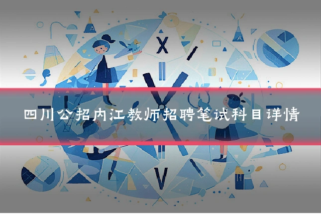 四川公招内江教师招聘笔试科目详情