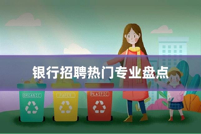 银行招聘热门专业盘点