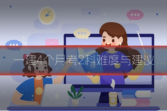 一建4个月考2科难度与建议